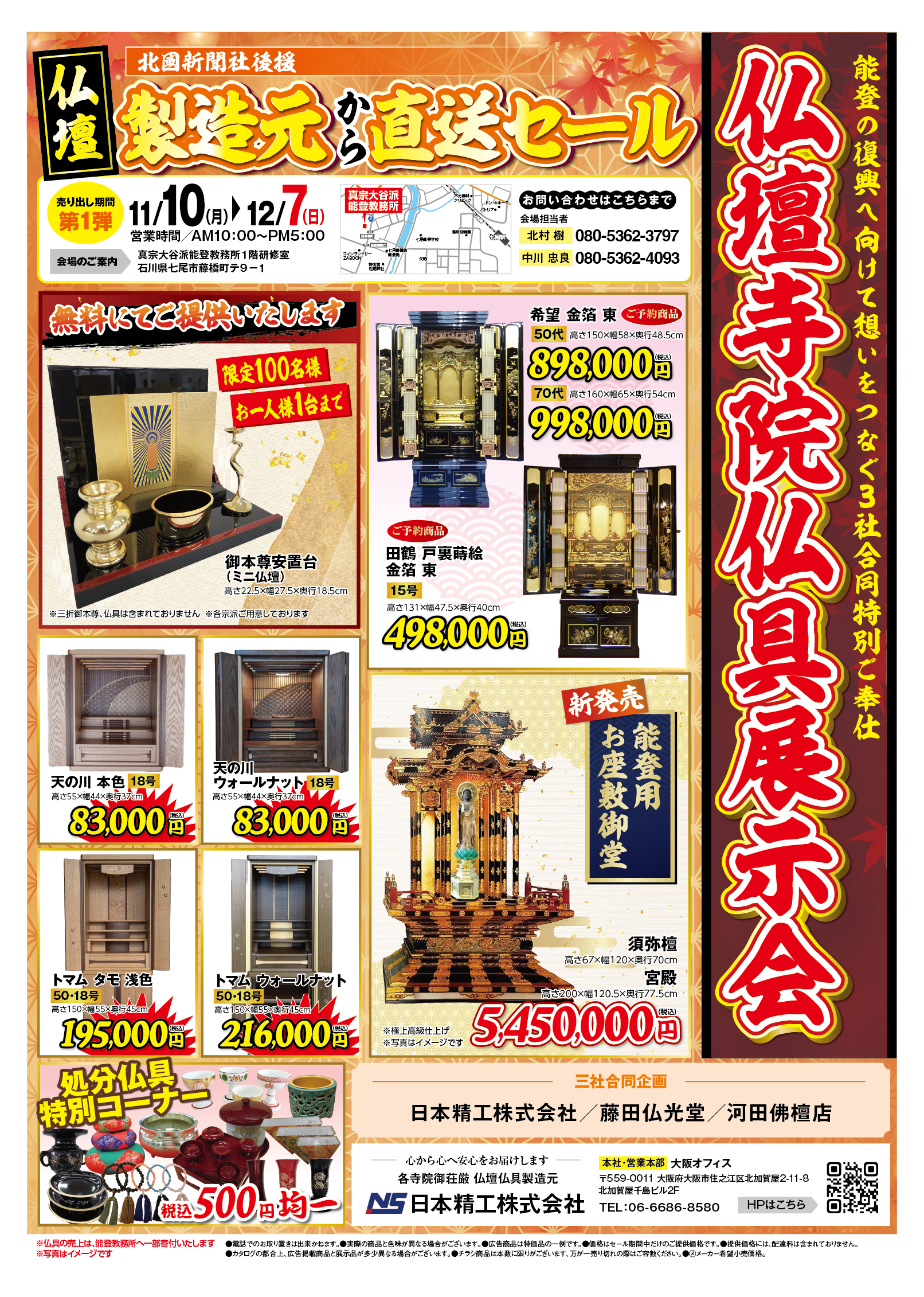 1029_日本精工様_仏壇大展示予約 1029_日本精工様_仏壇大展示予約